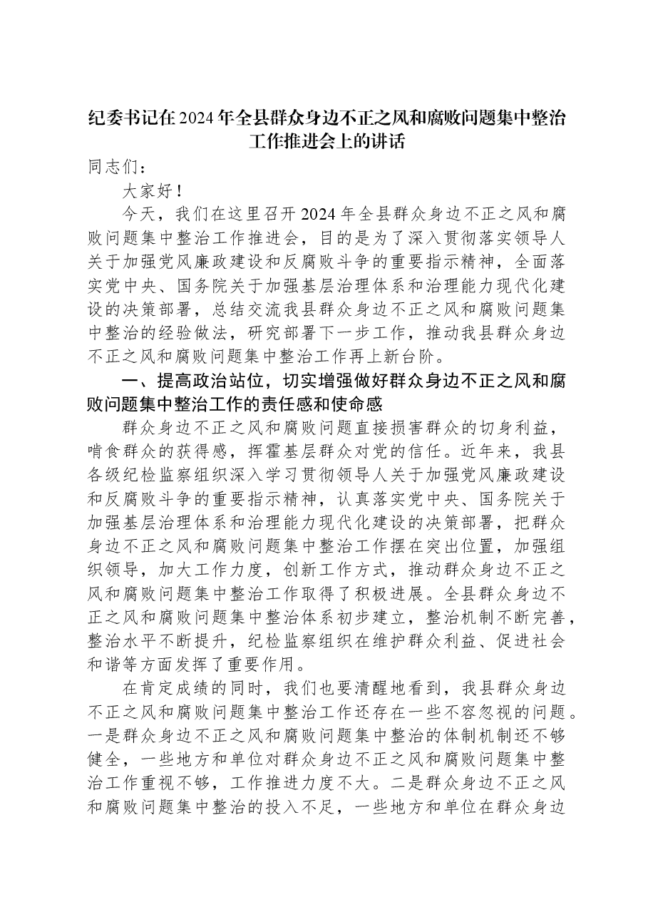 纪委书记在2024年全县群众身边不正之风和腐败问题集中整治工作推进会上的讲话.docx,第1页预览