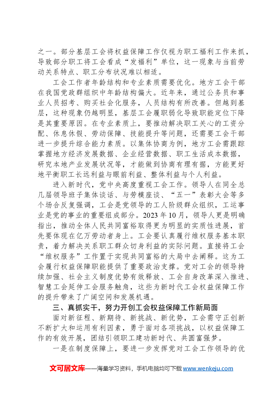 在2024年全省工会权益保障工作推进会上的讲话.docx,第3页预览