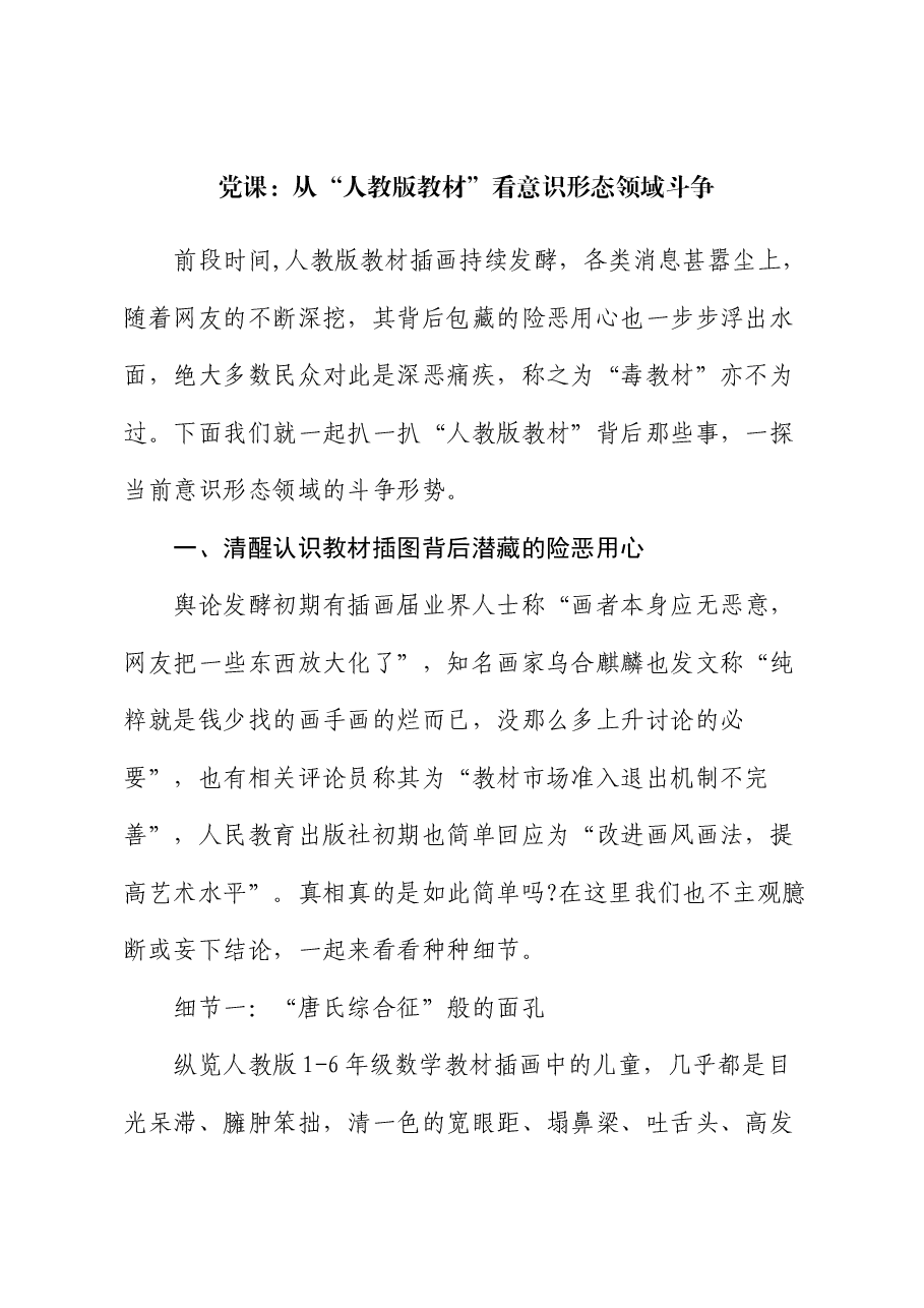 党课:从“人教版教材”看意识形态领域斗争.docx,第1页预览