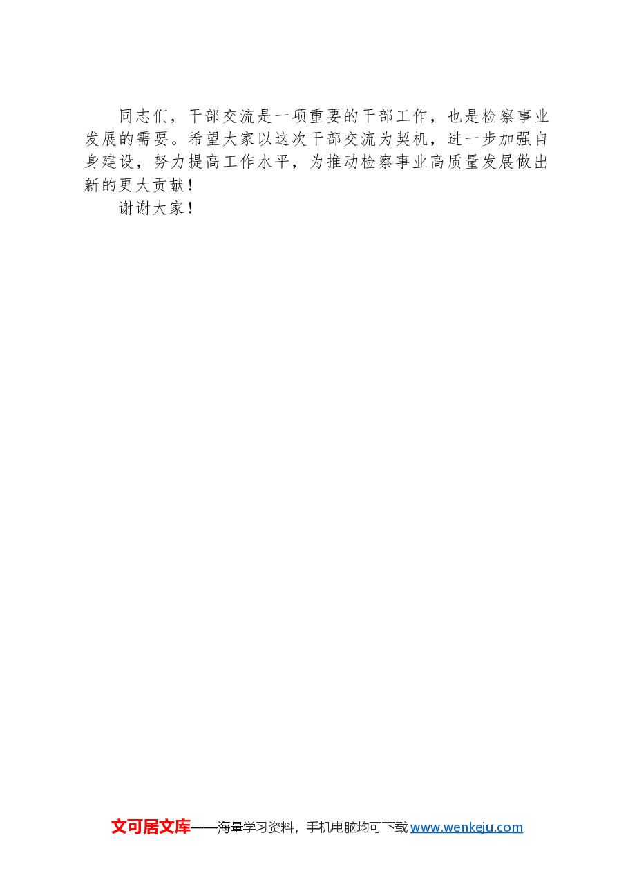 在+2024+年检察机关干部交流座谈会上的讲话.docx,第4页预览