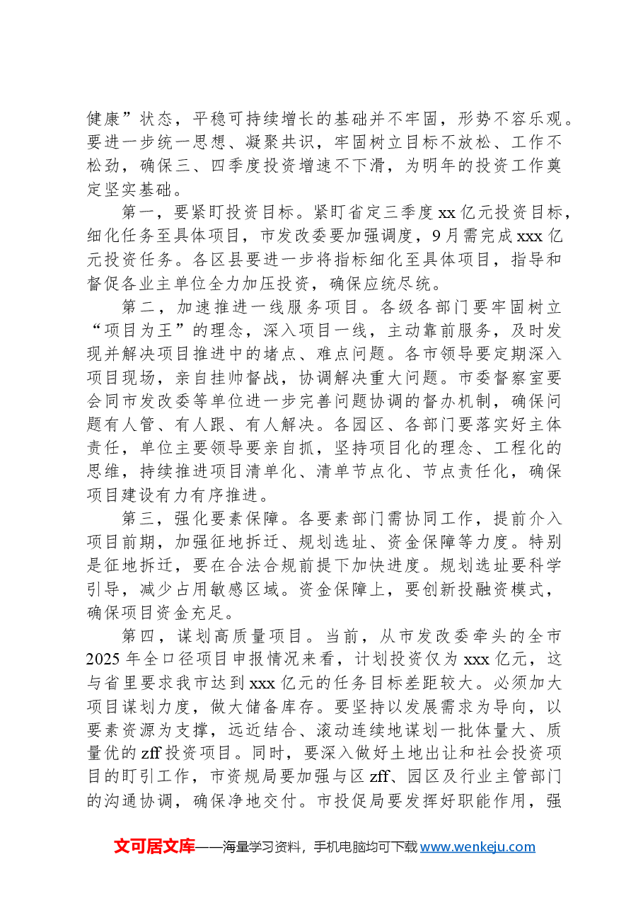 在2024年三季度经济工作分析暨扩大有效投资现场交流会上的讲话.docx，第2页预览
