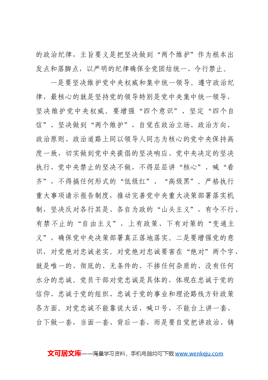 党课:认真学习纪律处分条例准确把握党的“六大纪律”要求.docx,第2页预览