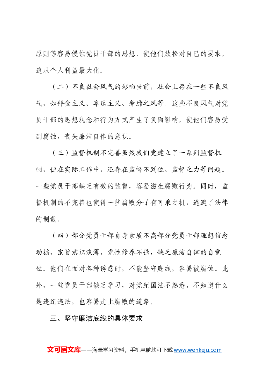 专题党课坚守廉洁底线,弘扬清风正气.docx,第3页预览