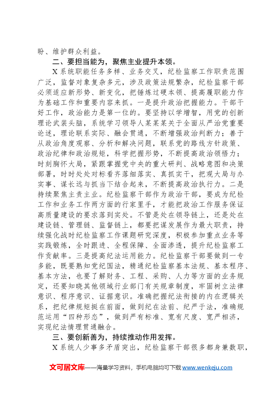 党课:做好“四为”,做一名合格纪检监察干部.docx,第2页预览