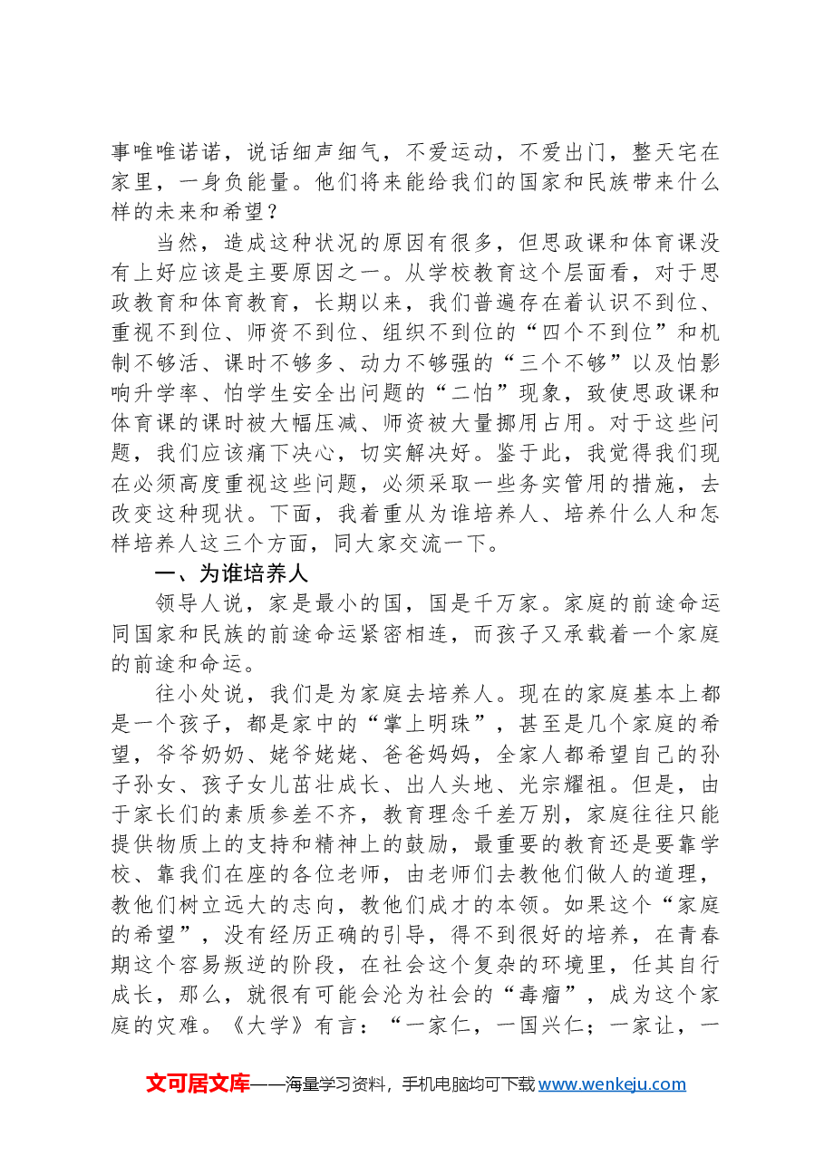 县委书记在思政课和体育课座谈会上的讲话.docx,第2页预览