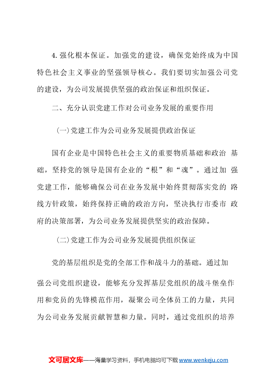 党课讲稿:深入学习二十届三中全会精神,推动公司业务与党建融合发展.docx,第3页预览