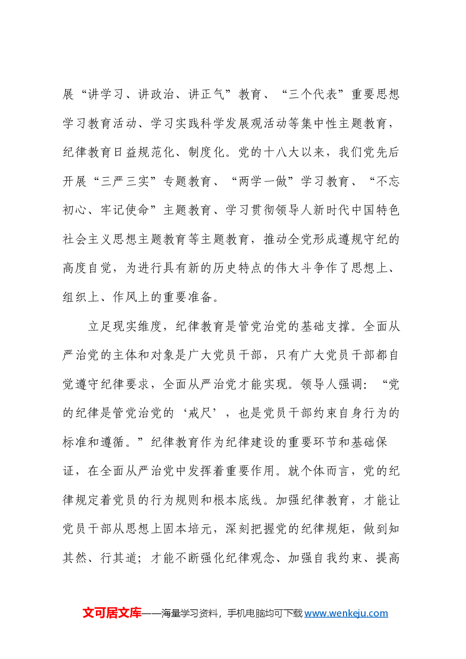 党课：巩固深化党纪学习教育成果 切实形成增强遵规守纪的高度自觉.docx，第3页预览