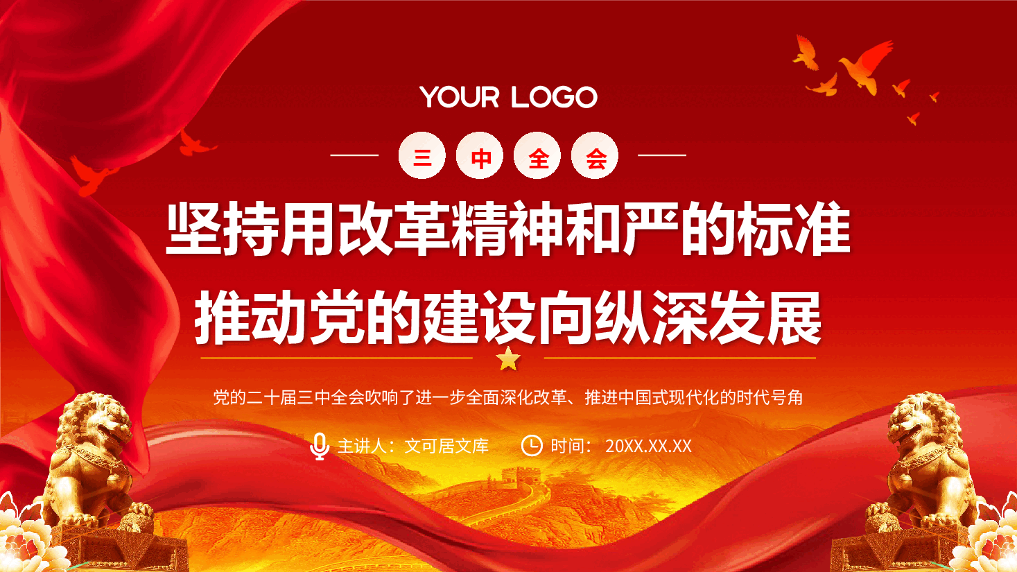 二十届三中全会宣讲PPT+讲稿:坚持用改革精神和严的标准管党治党,有力推动新时代党的建设向纵深发展.docx.pptx,第1页预览