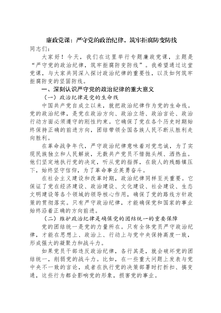 廉政党课:严守党的政治纪律,筑牢拒腐防变防线.docx,第1页预览