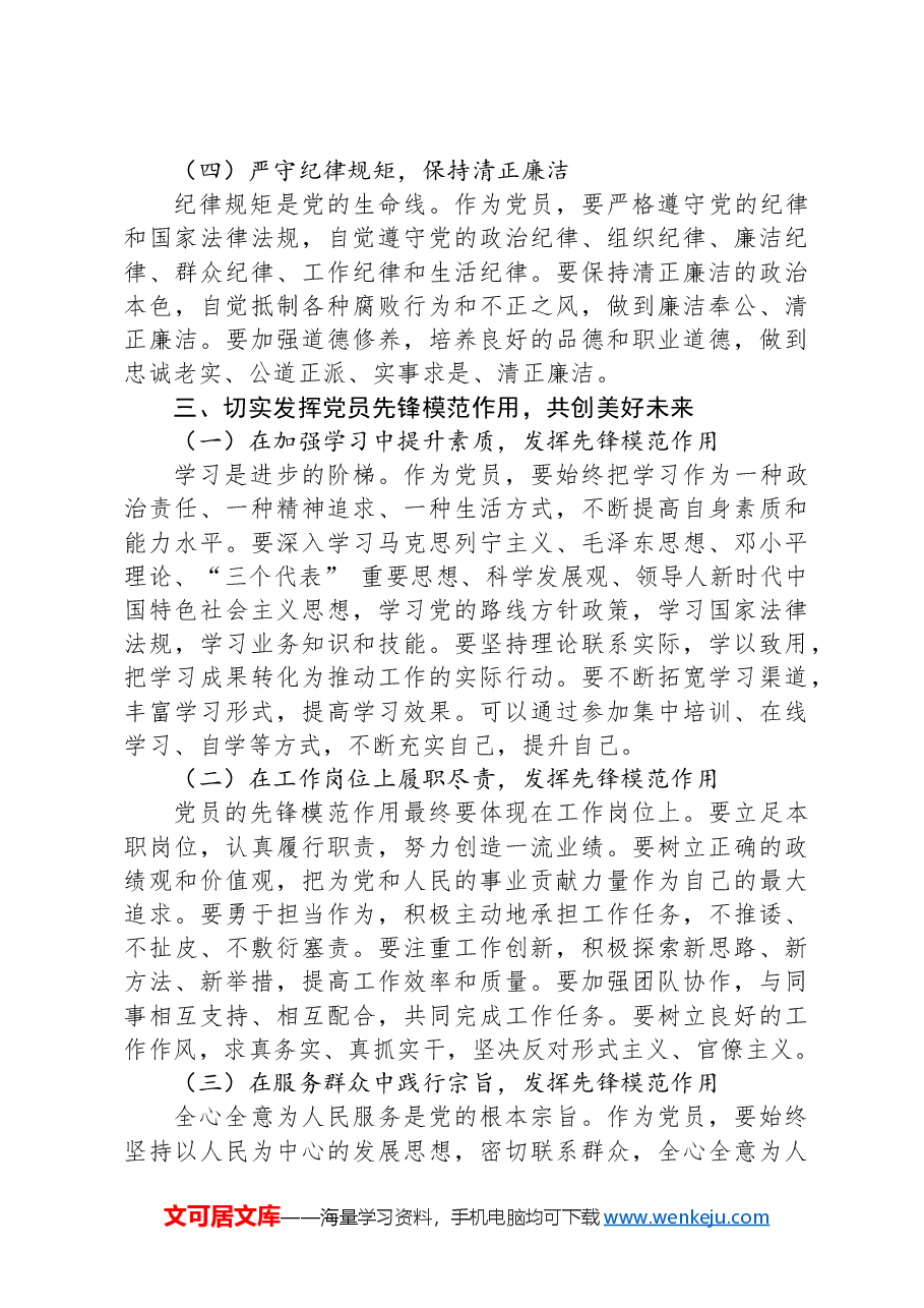 2024党课:发挥党员先锋模范作用,共创美好未来.docx,第3页预览