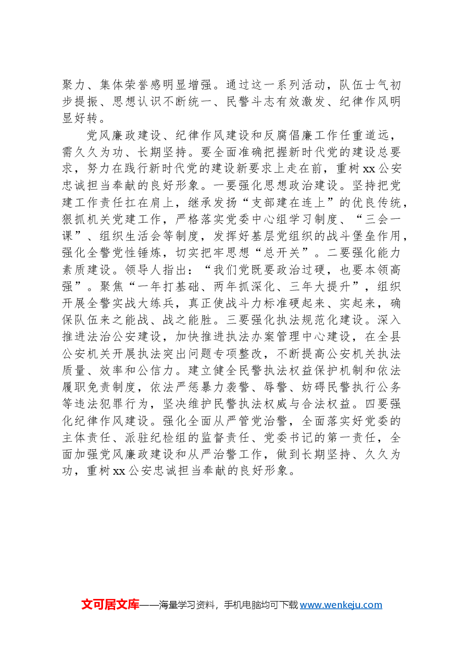 深入推动新时代公安机关建设,不断提升人民群众获得感幸福感——xx市公安局局长专题党课.docx,第4页预览