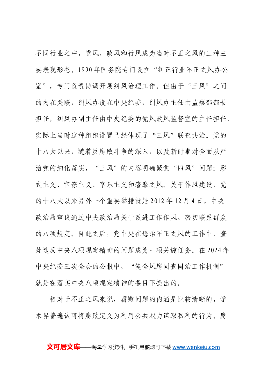 辅导报告:健全风腐同查同治机制 坚决斩断由风及腐利益链(纪委党课).docx,第3页预览