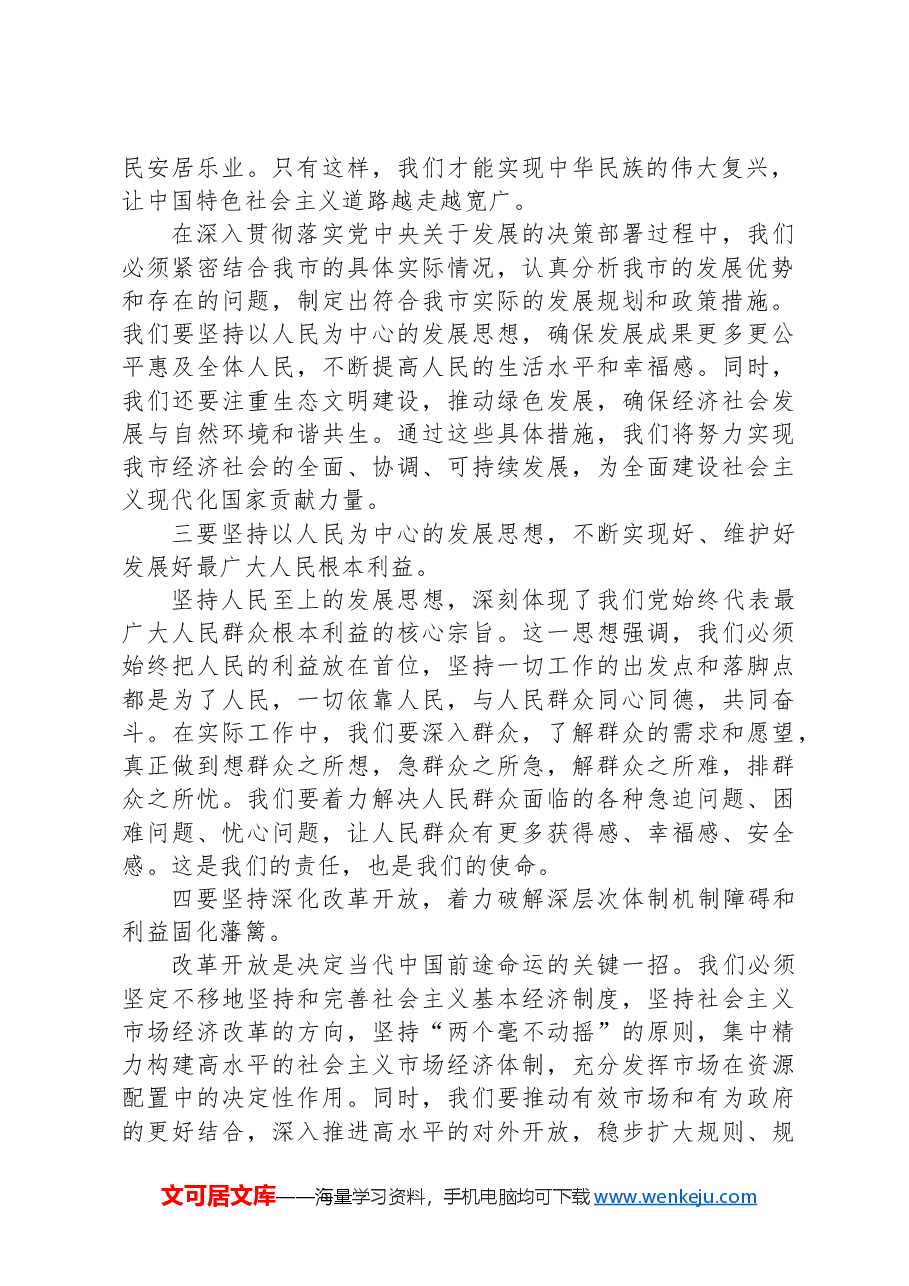 市党委书记在2024年传达学习党的二十届三中全会精神研讨会上的讲话.docx,第2页预览