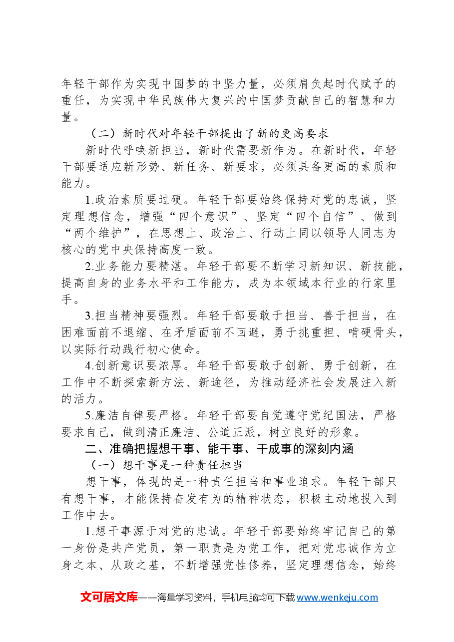 党课讲稿:在担当中历练在奋斗中成长——争做新时代想干事能干事干成事的年轻干部.docx,第2页预览