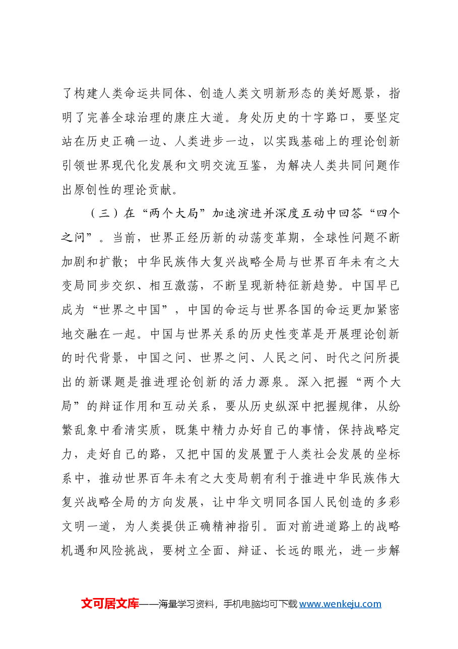 专题党课:深化对党的理论创新的规律性认识,在新时代新征程上取得更为丰硕的理论创新成果.docx,第3页预览