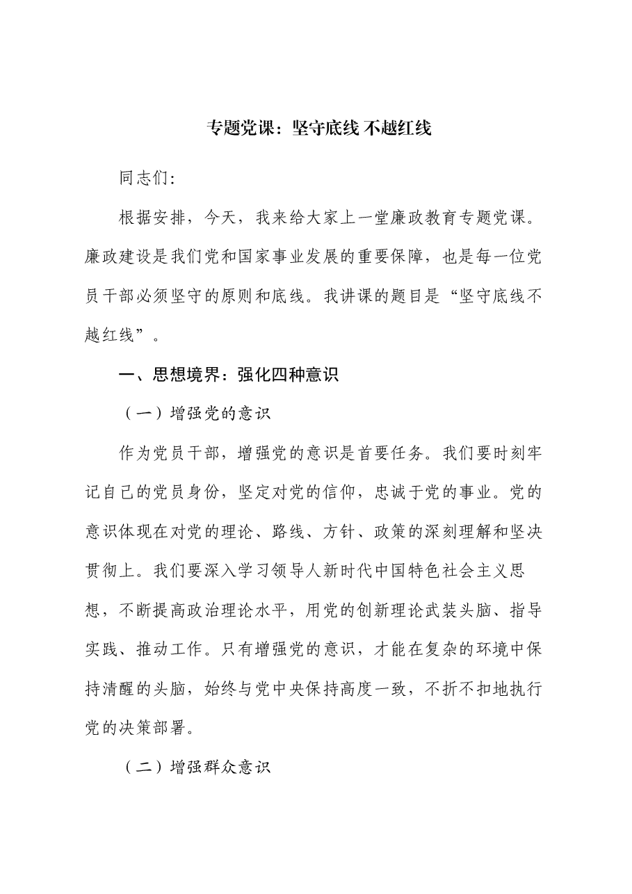 专题党课：坚守底线 不越红线.docx，第1页预览