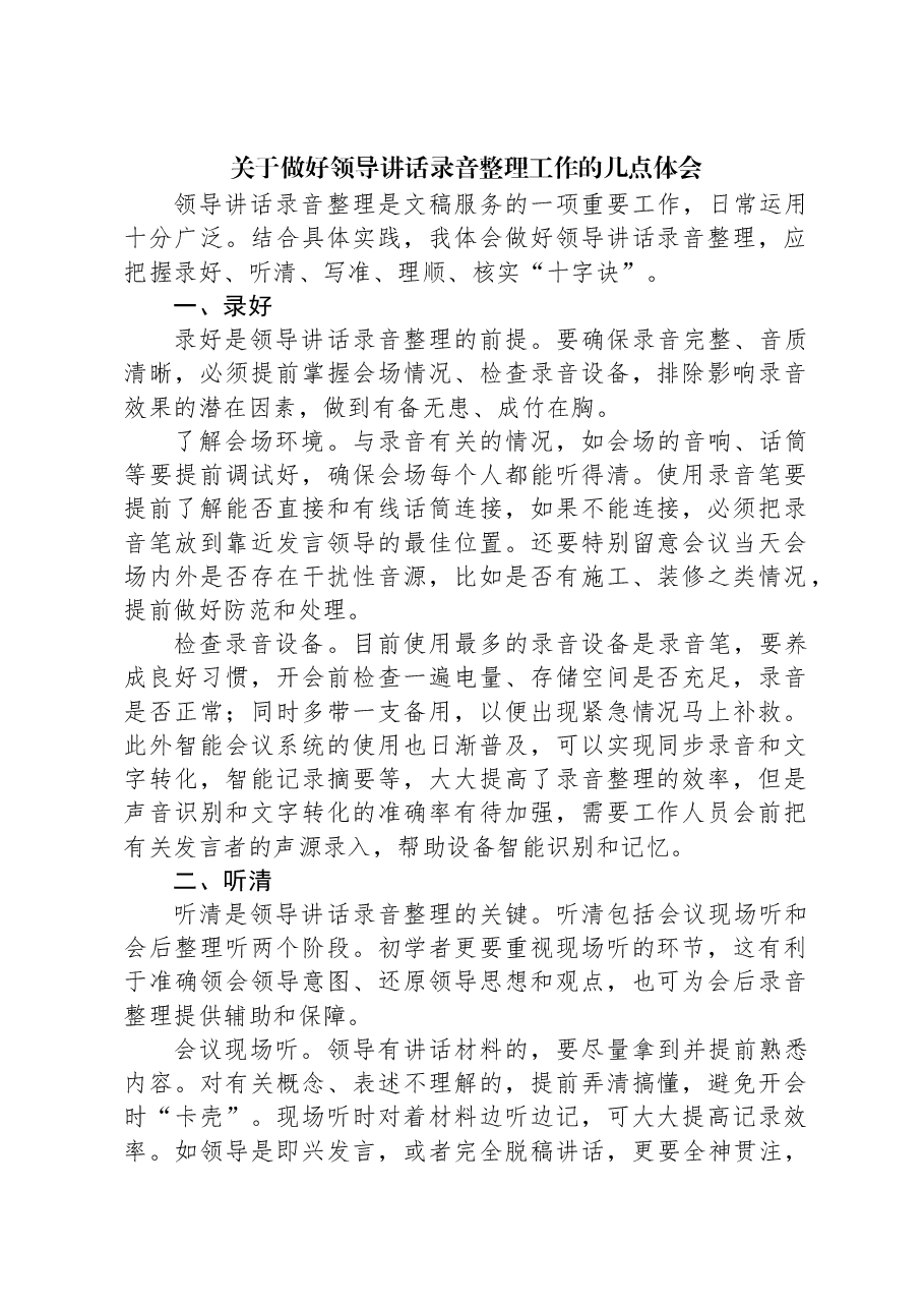 关于做好领导讲话录音整理工作的几点体会.docx,第1页预览