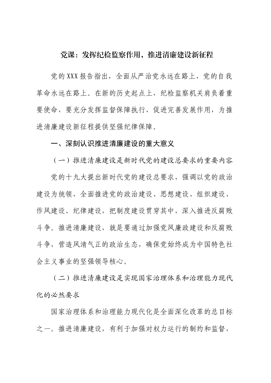 党课：发挥纪检监察作用，推进清廉建设新征程.docx，第1页预览