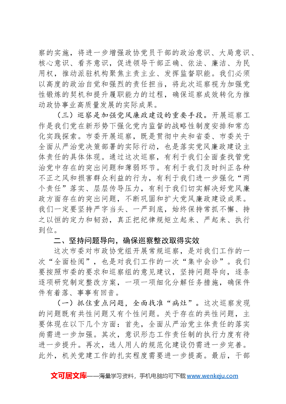 在市政协巡察整改专题动员部署会上的讲话提纲.docx,第2页预览
