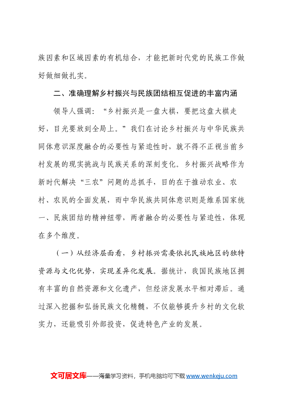 党课:铸牢中华民族共同体意识,助力乡村振兴专题党课.docx,第4页预览
