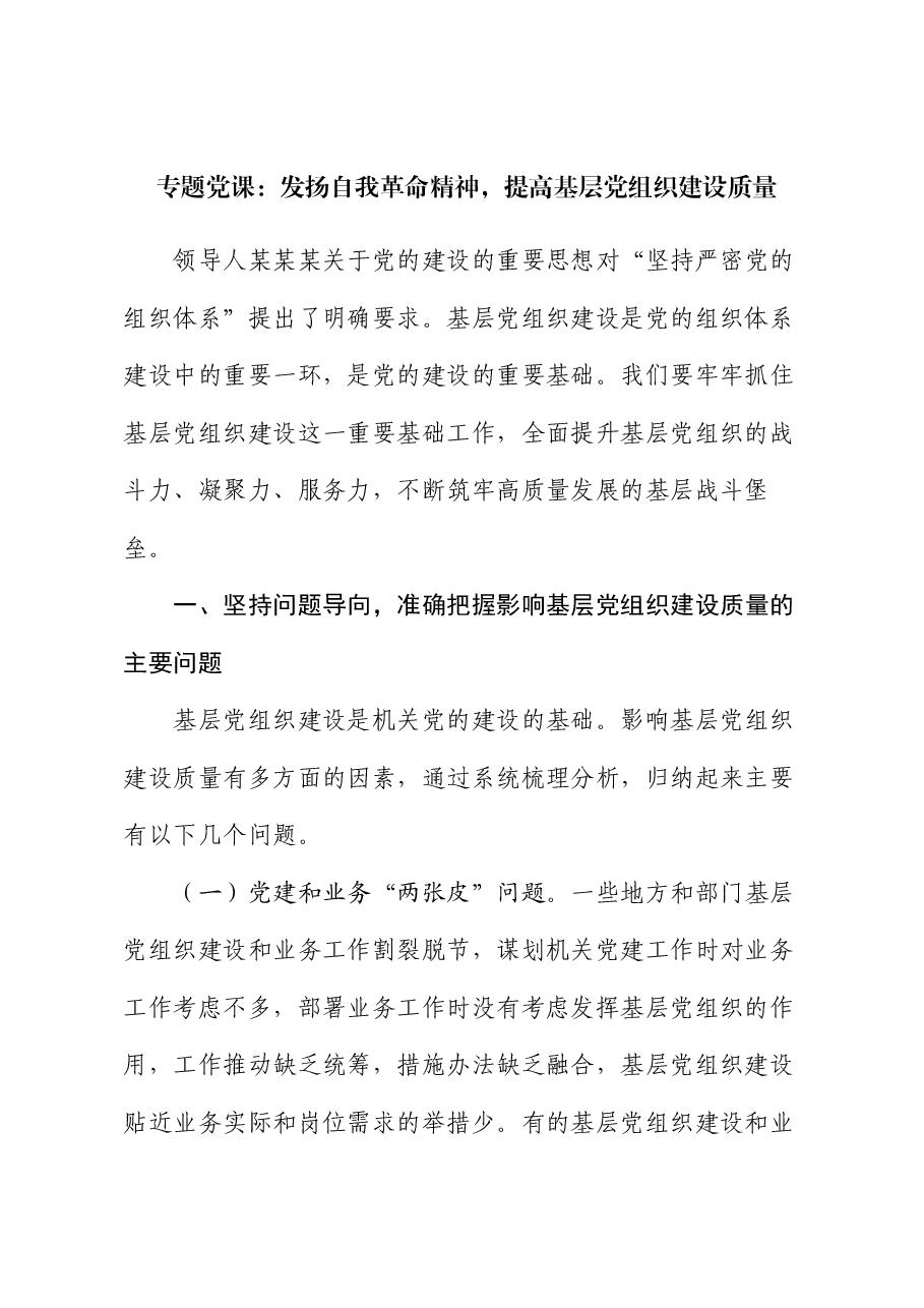 专题党课:发扬自我革命精神,提高基层党组织建设质量.docx,第1页预览