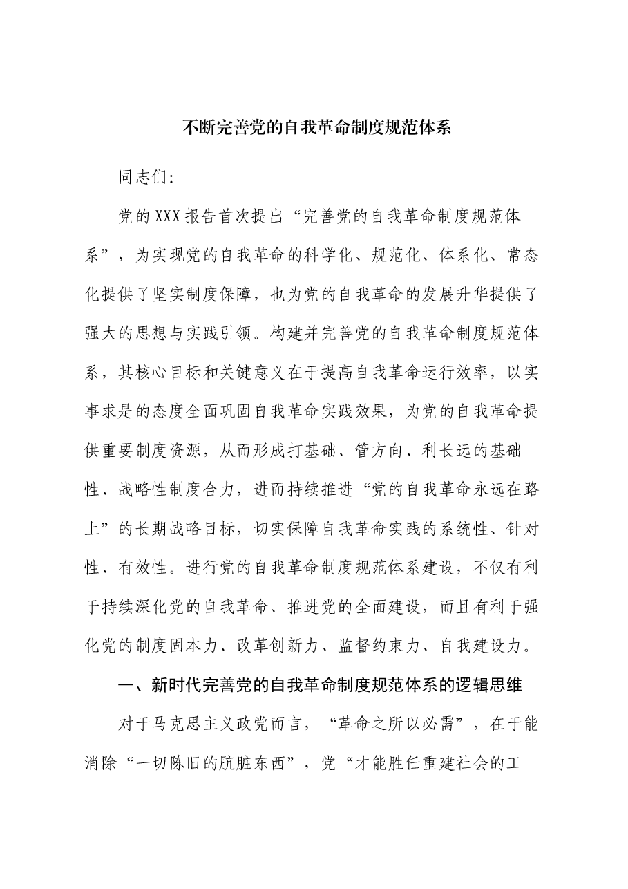 党课:不断完善党的自我革命制度规范体系.docx,第1页预览