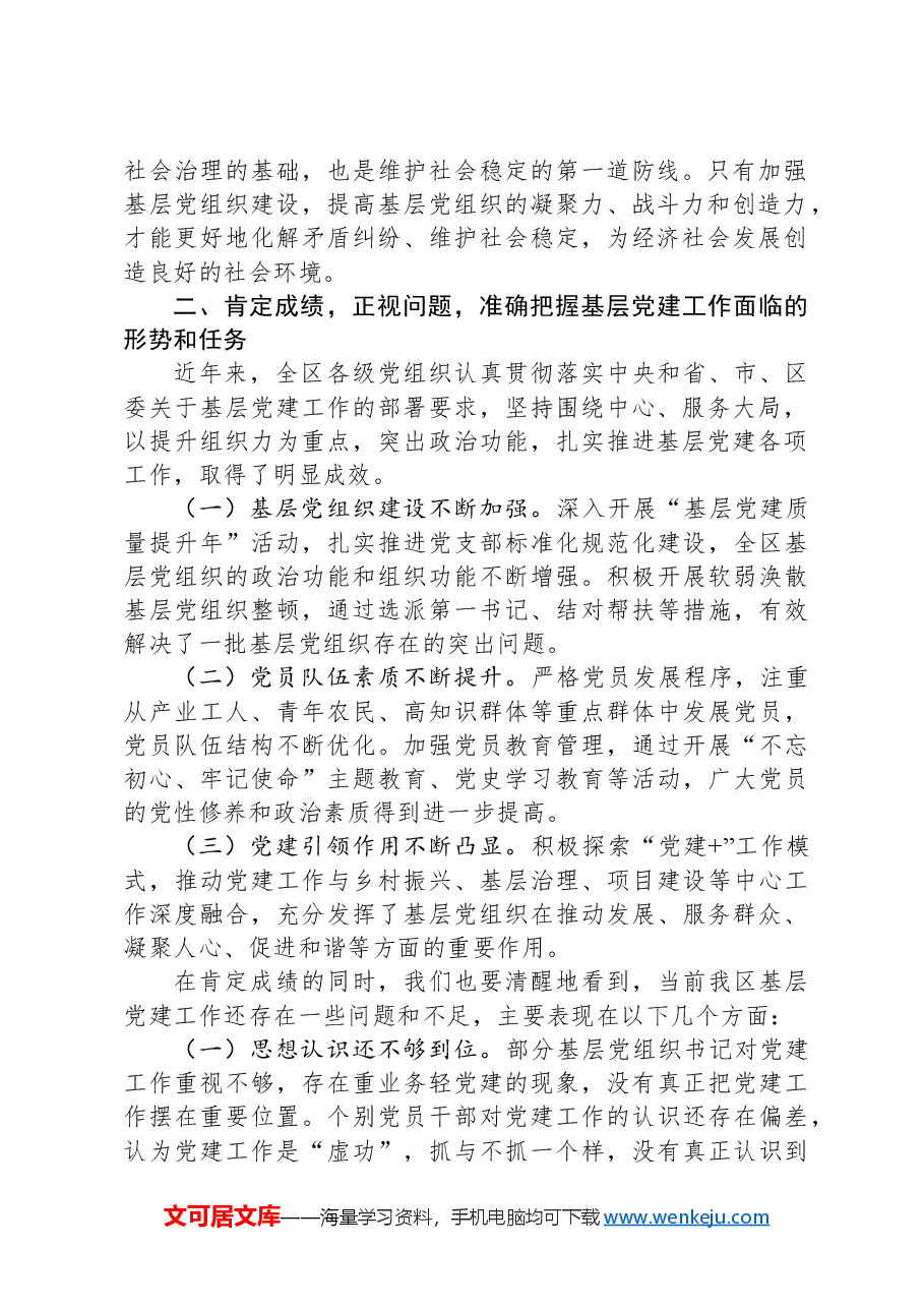 区委书记在+2024+年基层党建观摩会上的讲话.docx,第2页预览