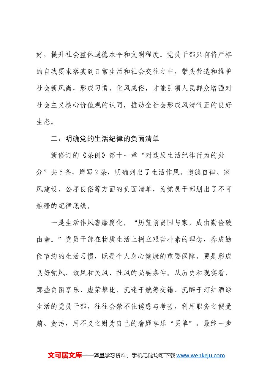 讲稿:严守党的生活纪律.docx,第3页预览