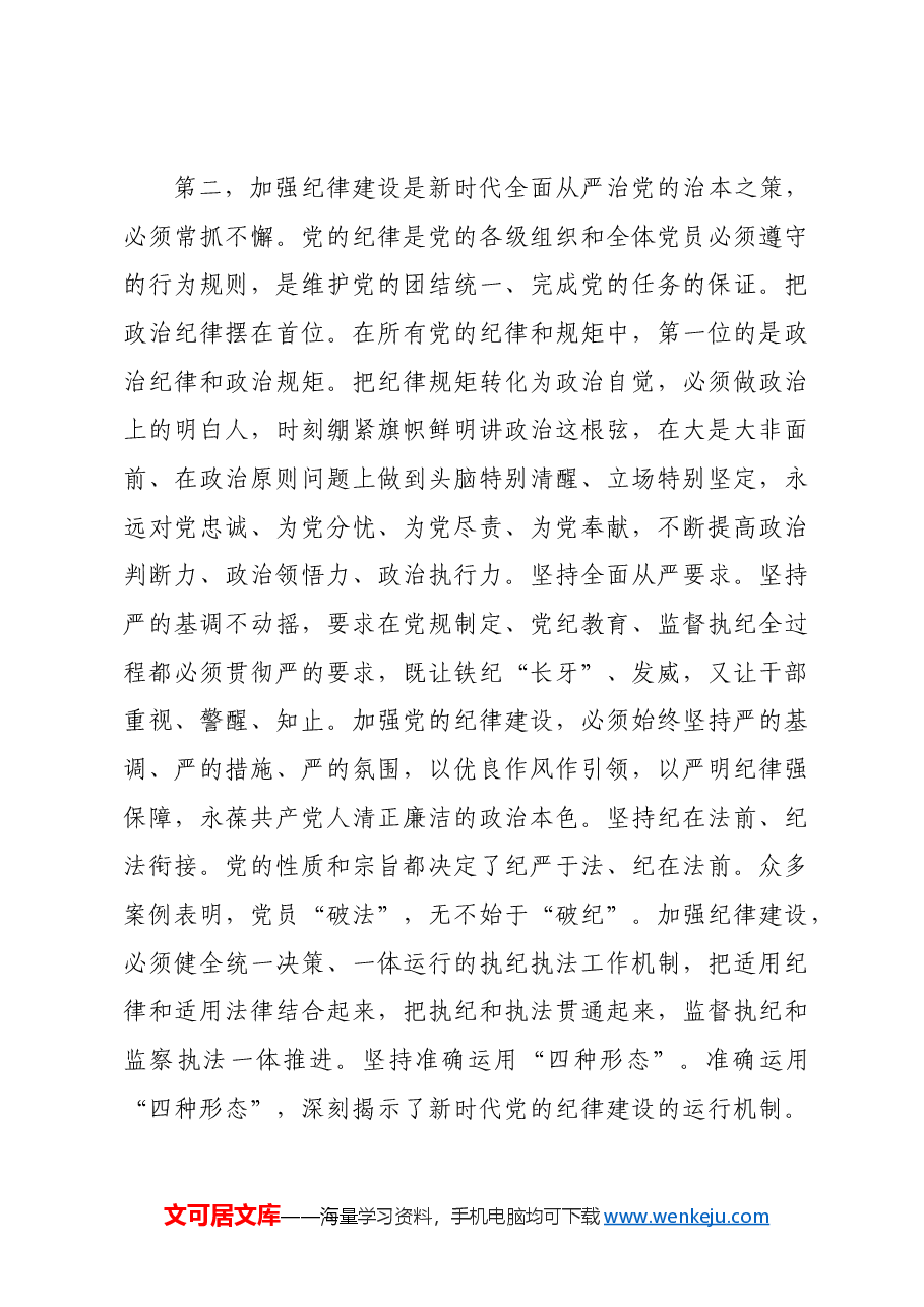 党课:党纪学习教育要作为永恒的必修课 真正将党规党纪内化为自觉自律.docx,第4页预览