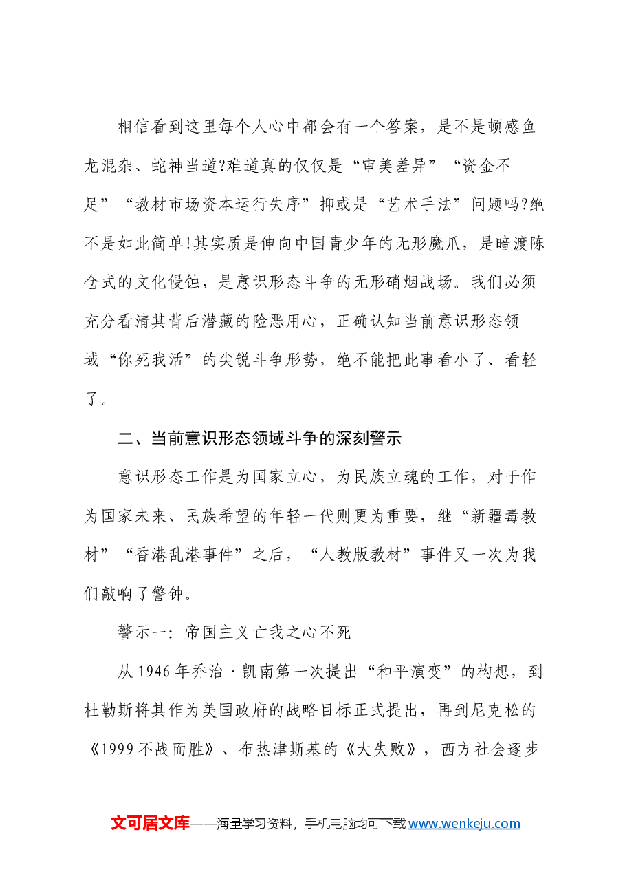 党课:从“人教版教材”看意识形态领域斗争.docx,第3页预览