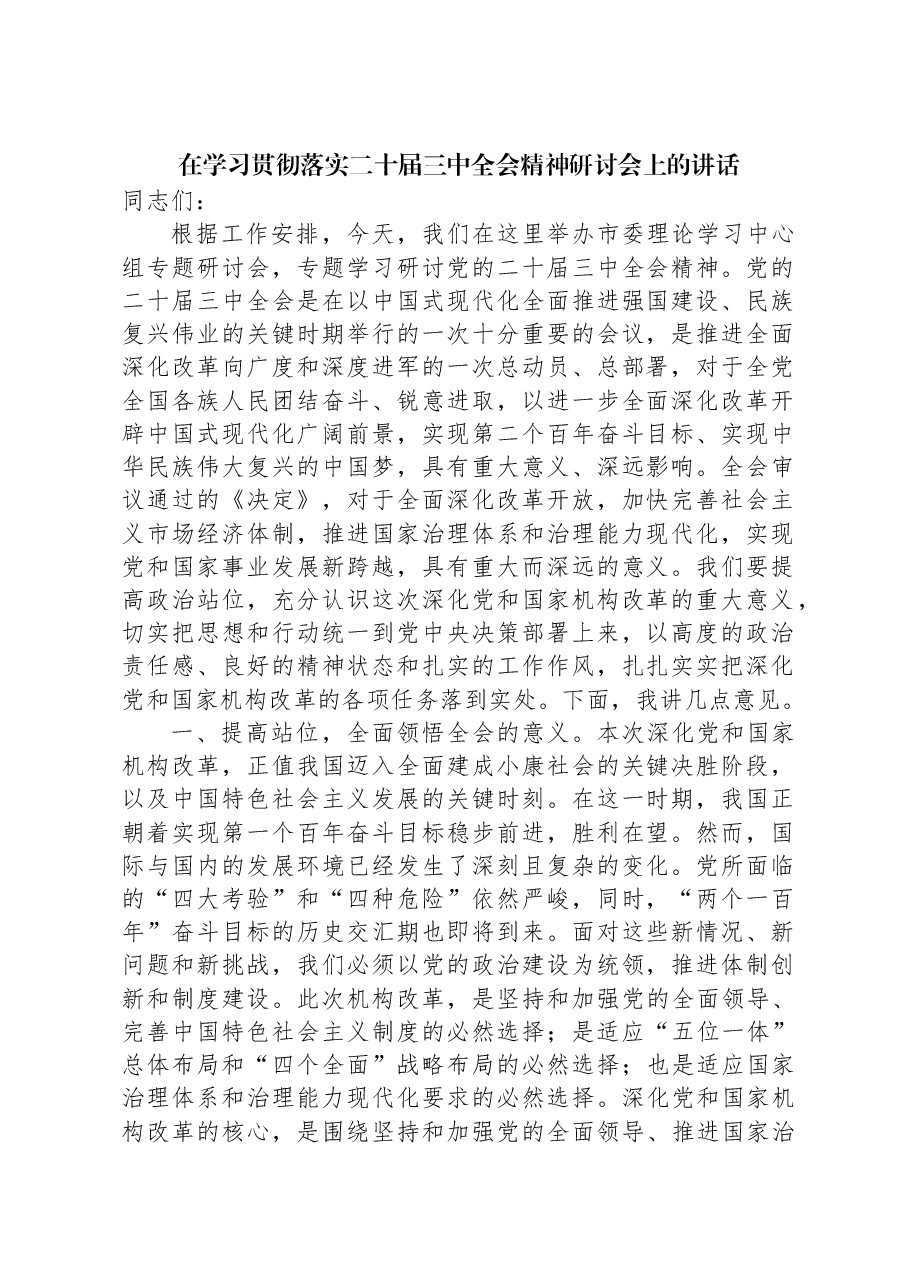 在学习贯彻落实二十届三中全会精神研讨会上的讲话.docx,第1页预览