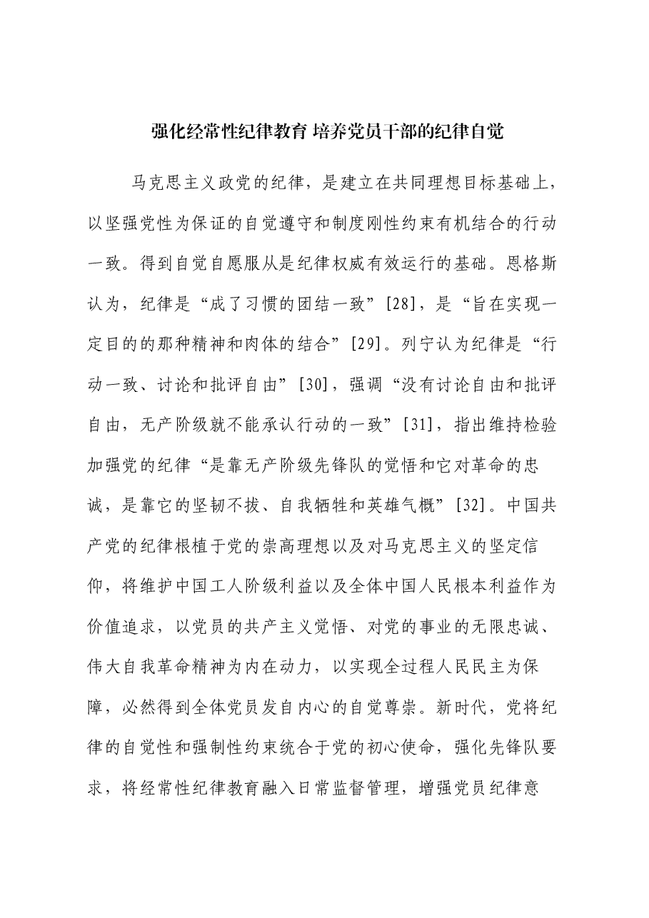 党课:强化经常性纪律教育 培养党员干部的纪律自觉.docx,第1页预览