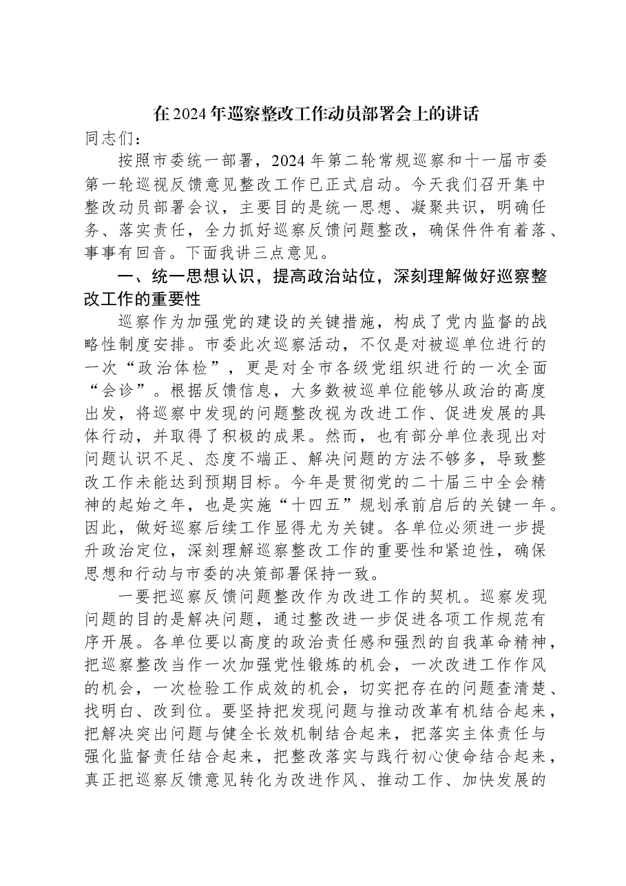 在2024年巡察整改工作动员部署会上的讲话.docx,第1页预览