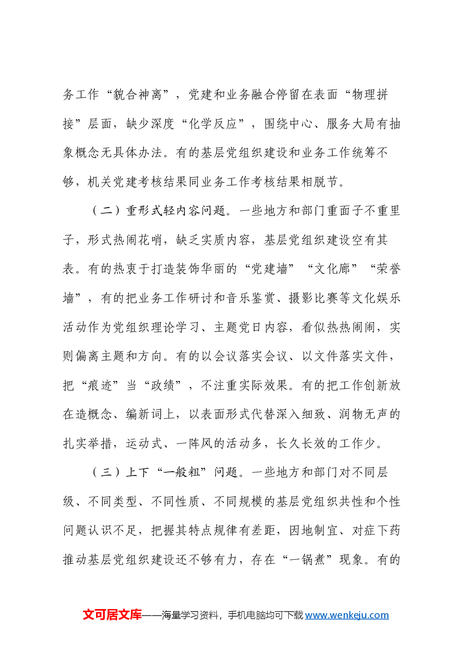 专题党课:发扬自我革命精神,提高基层党组织建设质量.docx,第2页预览