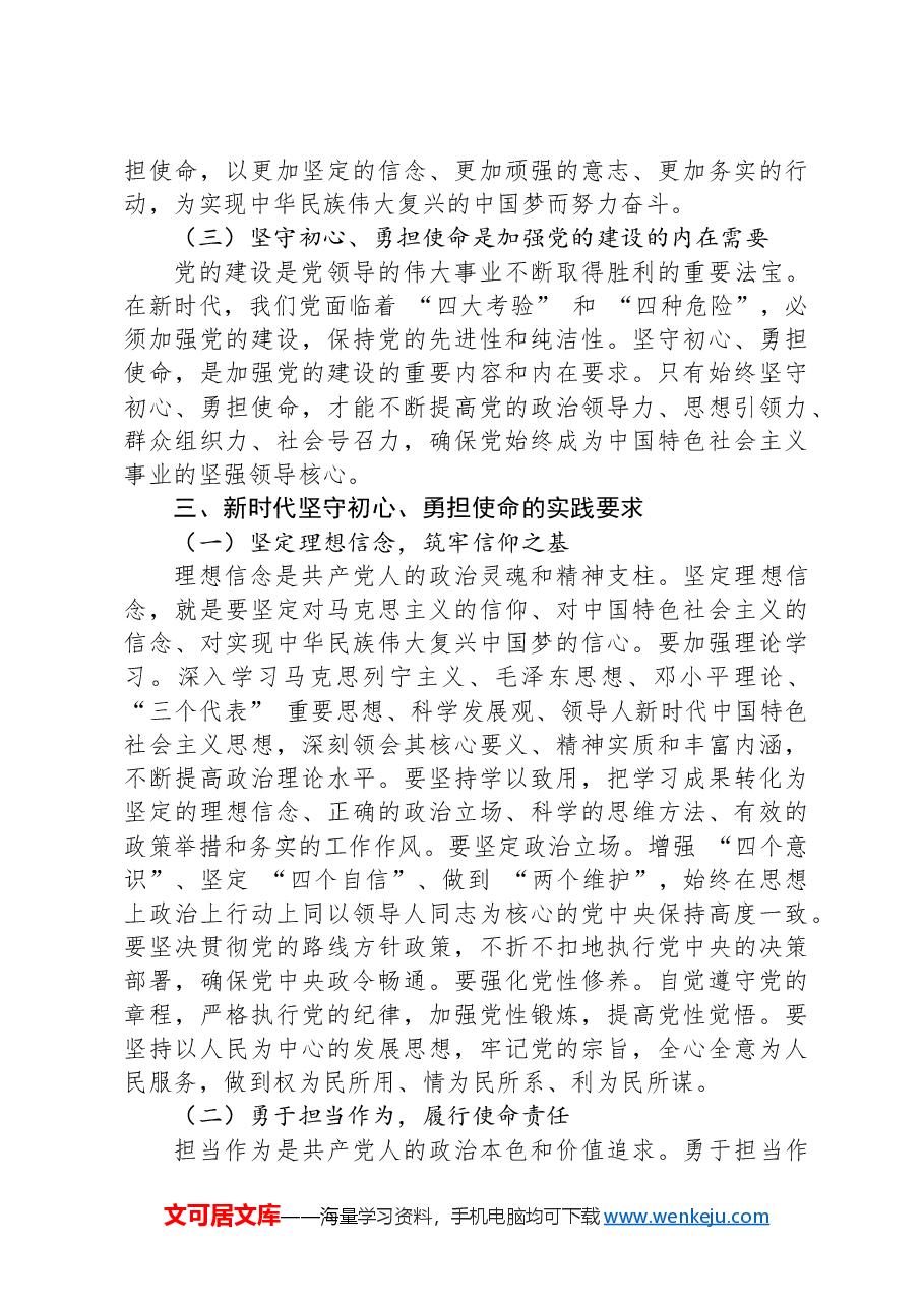 专题党课:坚守初心 勇担使命.docx,第3页预览