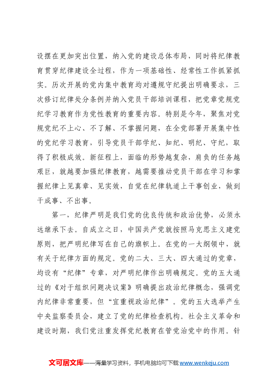 党课:党纪学习教育要作为永恒的必修课 真正将党规党纪内化为自觉自律.docx,第2页预览