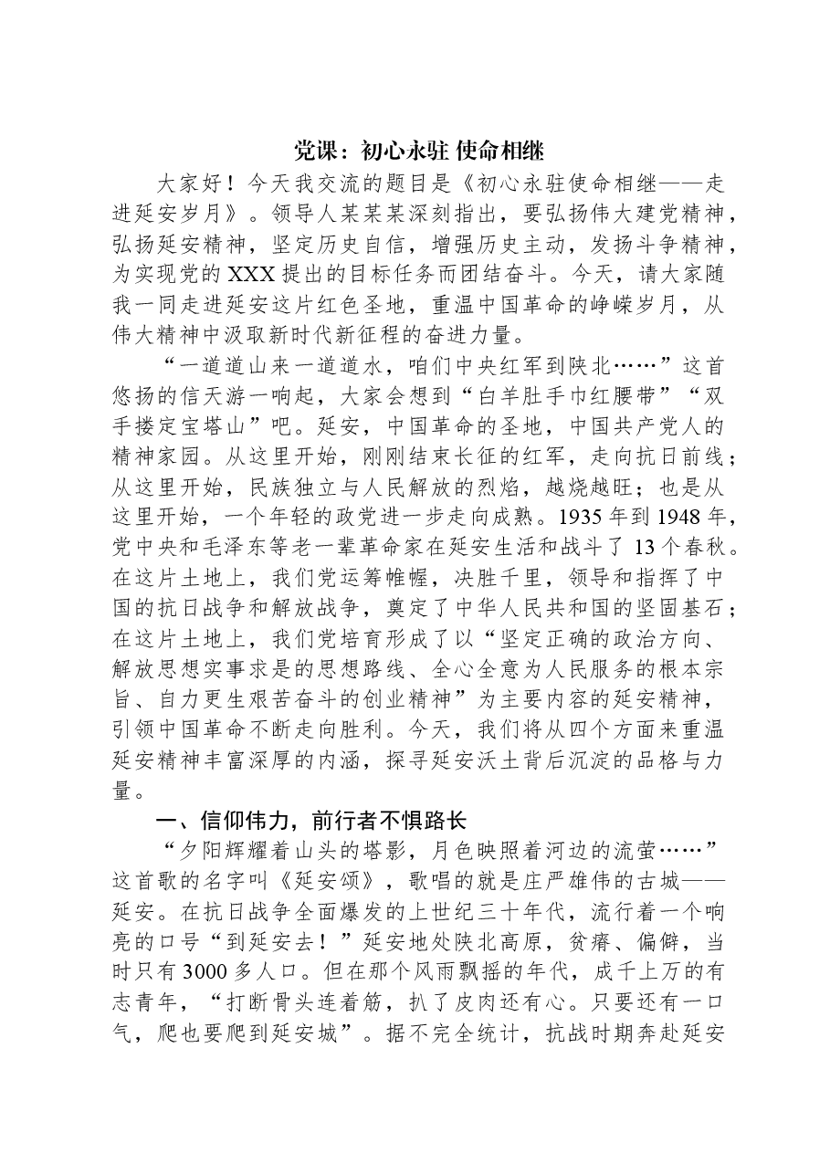 党课：初心永驻，使命相继.docx，第1页预览