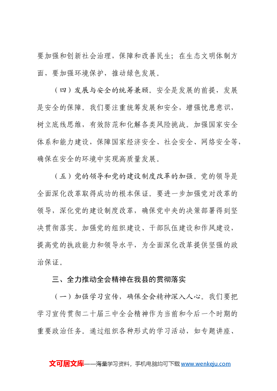 宣传部长讲稿:深入学习贯彻三中全会精神,共谱县域发展新篇章.docx,第4页预览