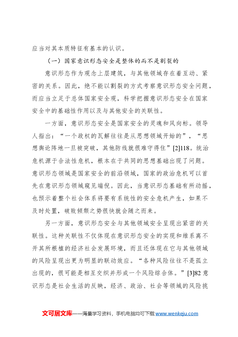 意识形态安全主题党课讲稿:坚定维护国家意识形态安全的三重进路.docx,第2页预览
