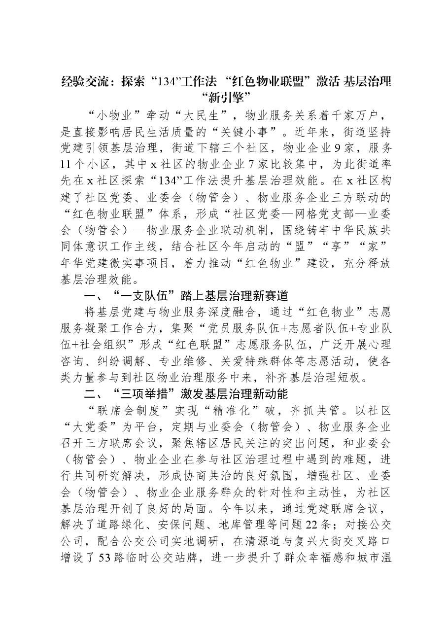 经验交流:探索“134”工作法+“红色物业联盟”激活+基层治理“新引擎”.docx,第1页预览