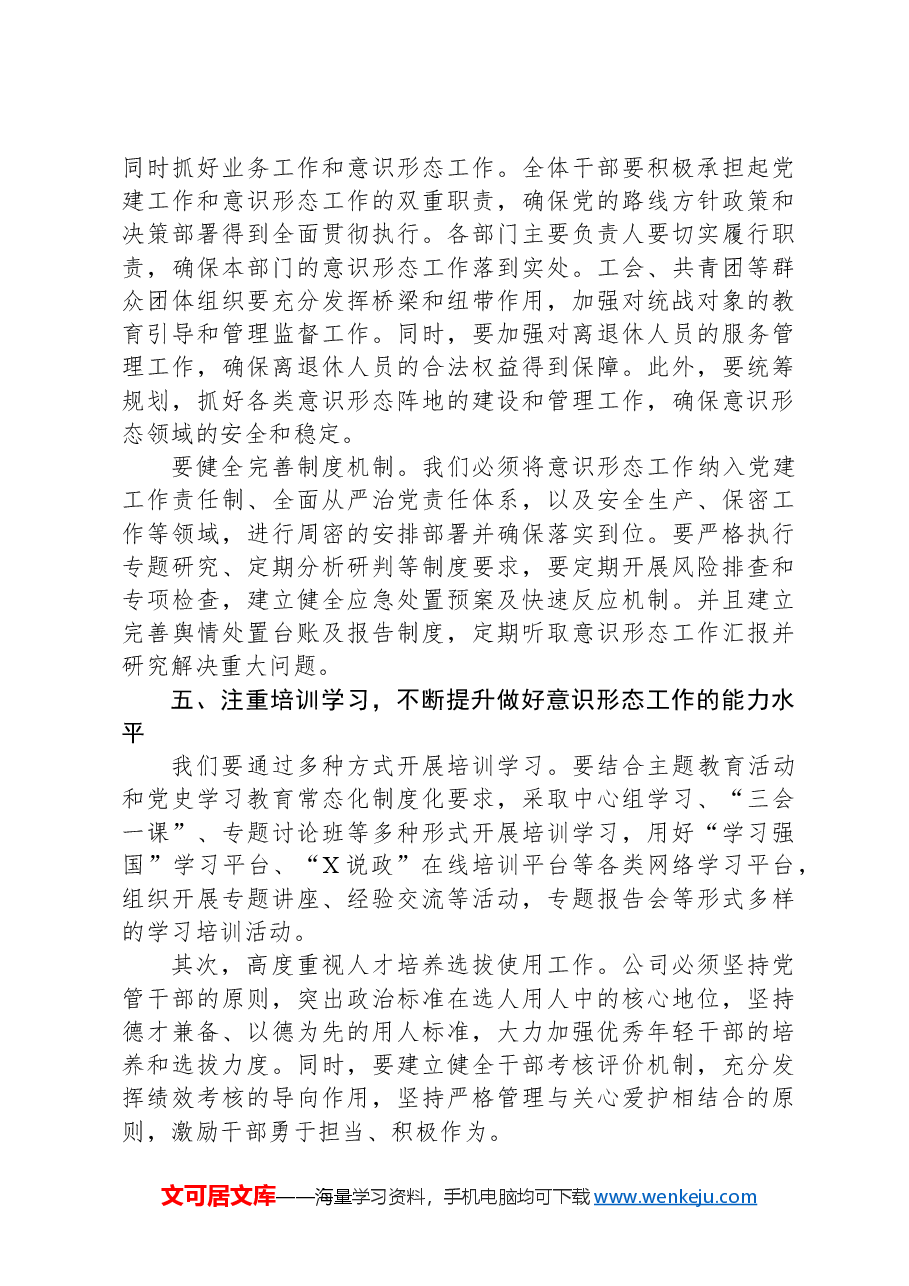 在国有企业2024年第三季度意识形态工作会议上的讲话.docx,第3页预览