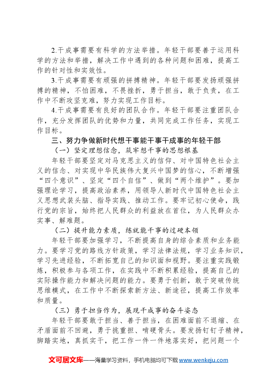 党课讲稿:在担当中历练在奋斗中成长——争做新时代想干事能干事干成事的年轻干部.docx,第4页预览