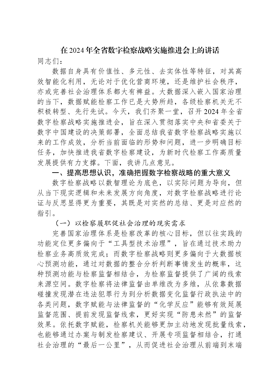 在2024年全省数字检察战略实施推进会上的讲话.docx,第1页预览