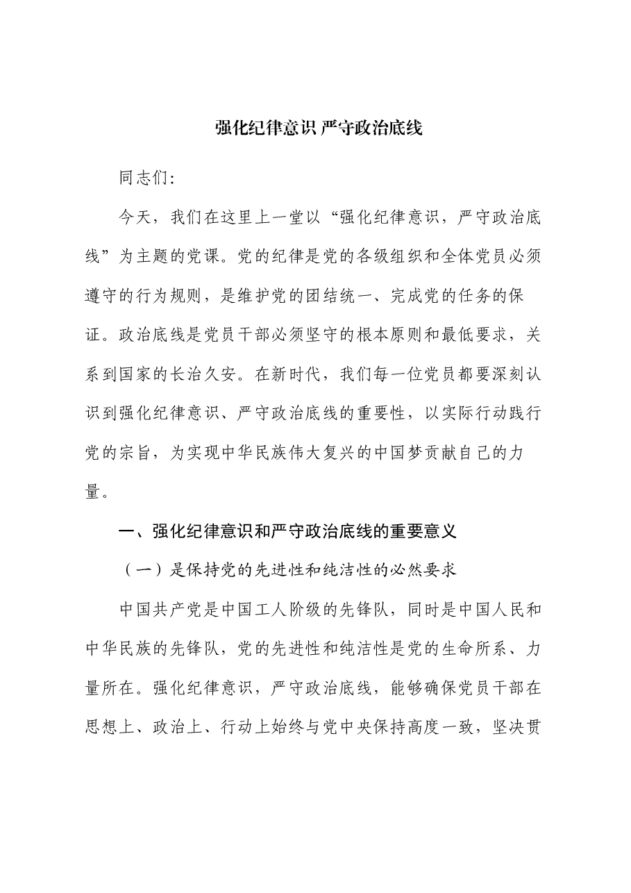 党课:强化纪律意识 严守政治底线.docx,第1页预览