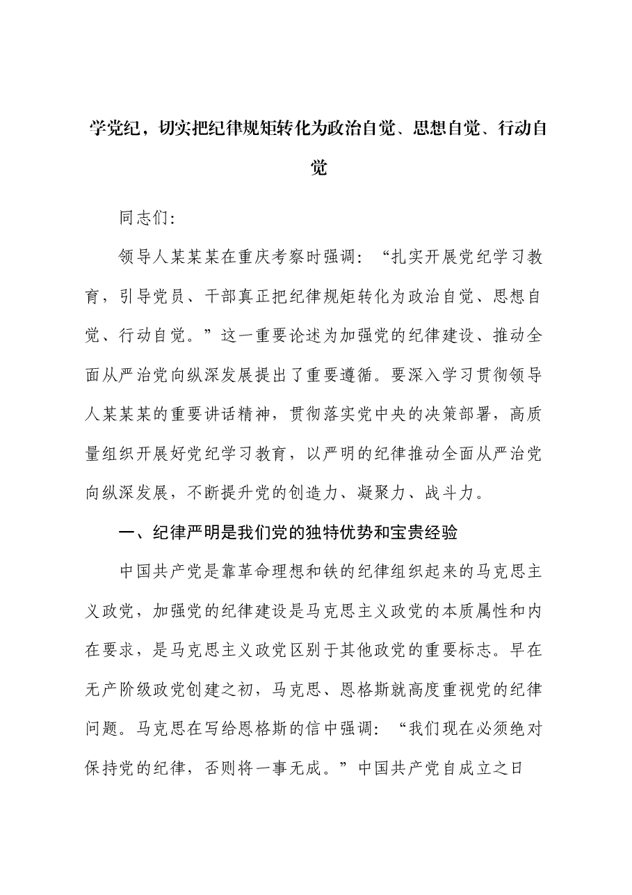 党课:学党纪,切实把纪律规矩转化为政治自觉、思想自觉、行动自觉.docx,第1页预览