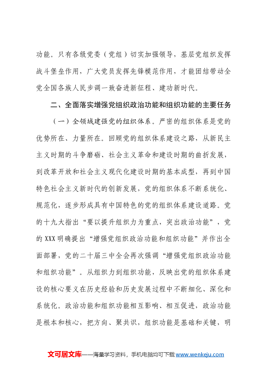 专题党课:深入推进全面从严治党,切实增强增强基层党组织政治功能和组织功能.docx,第4页预览
