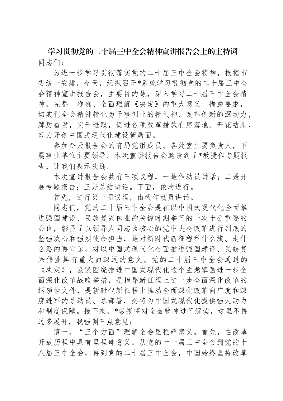 学习贯彻党的二十届三中全会精神宣讲报告会上的主持词.docx,第1页预览