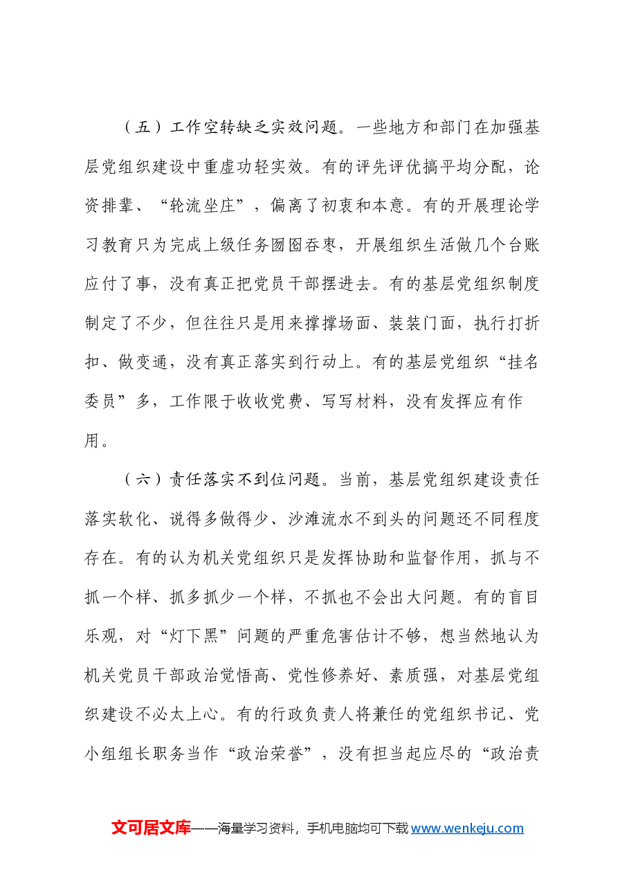 专题党课:发扬自我革命精神,提高基层党组织建设质量.docx,第4页预览