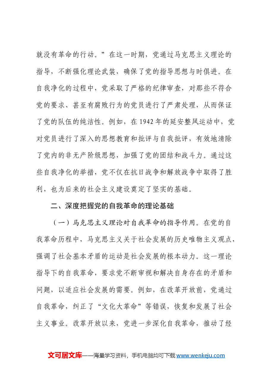 党课:不断深化对党的自我革命战略思想的认识.docx,第3页预览