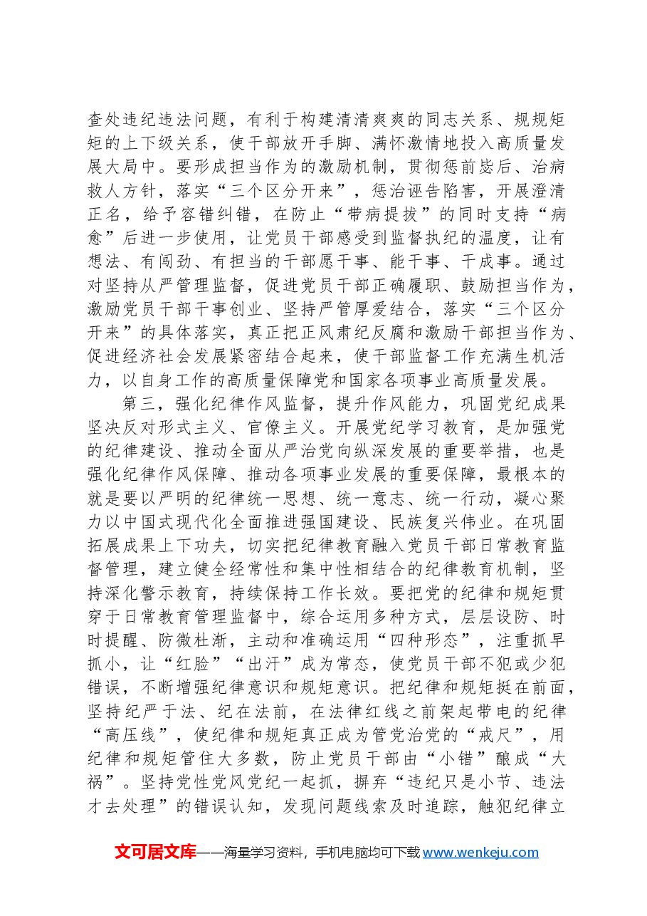 在全市干部监督工作会议上的讲话提纲.docx,第3页预览